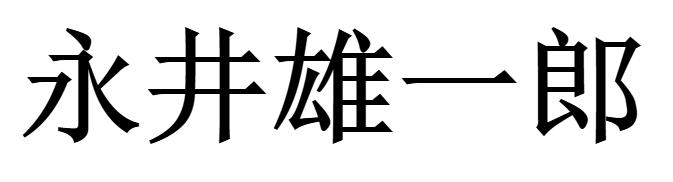 El nombre Yuichiro Nagai escrito en japonés usando Kanji